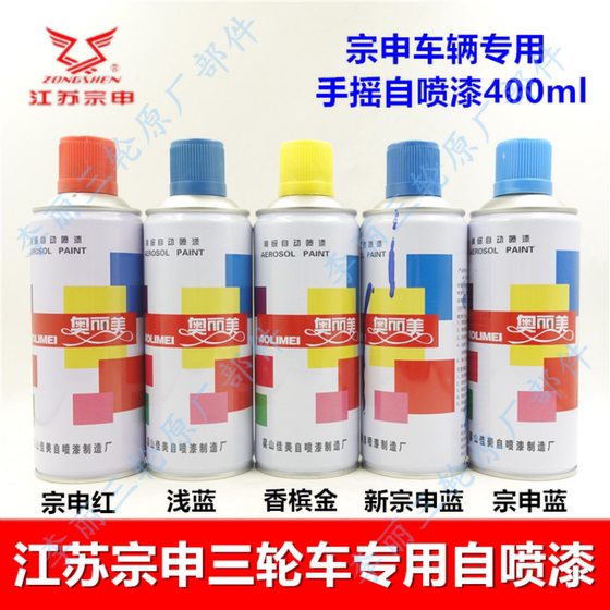 Zongshen tricycle self-painting Jiangsu Zongshen motorcycle blue red yellow gold patching paint hand-cranking can Zongshen tricycle self-painting Jiangsu Zongshen motorcycle blue red yellow gold patching paint hand-cranking can