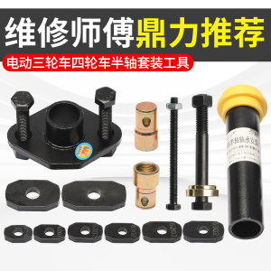 Electric tricycle brake pot removal tool Bearing outer ring half shaft removal screw drawing motorcycle repair tool 
Electric tricycle brake pot removal tool Bearing outer ring half shaft removal screw drawing motorcycle repair tool