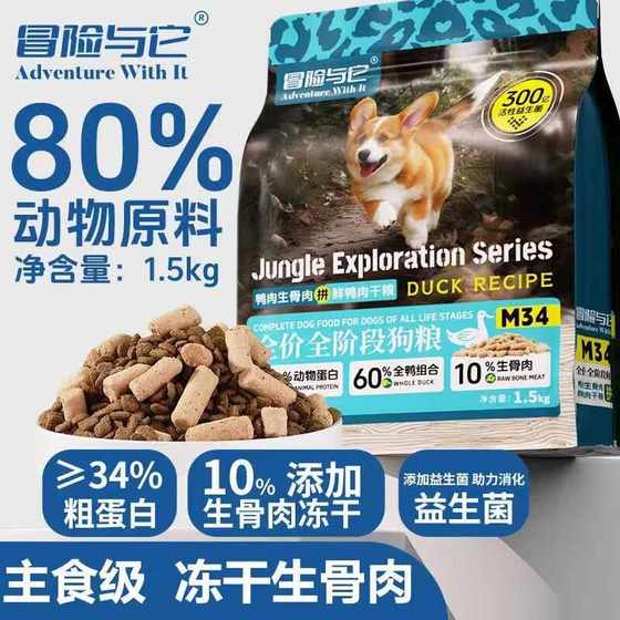 Adventure with it fresh pure food full price full-stage dog food fresh duck meat recipe freeze-dried raw bone meat into puppy staple food
Adventure with it fresh pure food full price full-stage dog food fresh duck meat recipe freeze-dried raw bone meat into puppy staple food