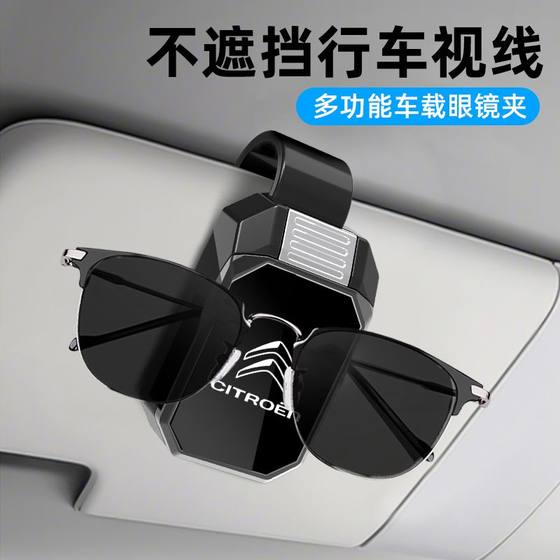 Citroen special glasses frame with car logo, all-vehicle general car glasses clip storage car interior accessories
Citroen special glasses frame with car logo, all-vehicle general car glasses clip storage car interior accessories