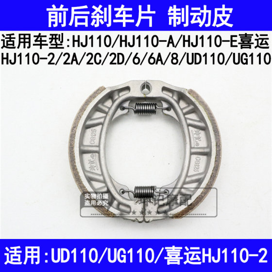 Suitable for Haojue Xiyun HJ110-A/E/2/2A/2C/2D/6/8 curved beam motorcycle front and rear brake pads
Suitable for Haojue Xiyun HJ110-A/E/2/2A/2C/2D/6/8 curved beam motorcycle front and rear brake pads