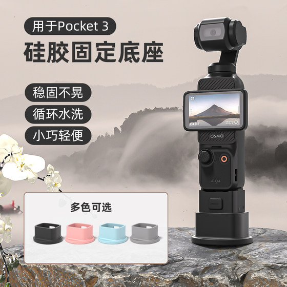 Suitable for DJI Pocket3 base silicone base Osmo pocket Lingmou handheld gimbal support stable support desktop soft glue base tempered film camera expansion accessories
Suitable for DJI Pocket3 base silicone base Osmo pocket Lingmou handheld gimbal support stable support desktop soft glue base tempered film camera expansion accessories