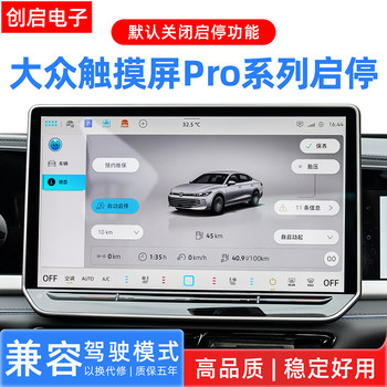 Chuangqichehui Volkswagen touch screen start-stop and close module 
Chuangqichehui Volkswagen touch screen start-stop and close module