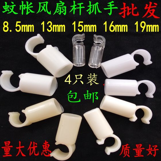 Thickened mosquito net fan rod grab handle clasp ceiling fan rod half side buckle 8.5mm 13mm15mm 16mm 19mm
Thickened mosquito net fan rod grab handle clasp ceiling fan rod half side buckle 8.5mm 13mm15mm 16mm 19mm