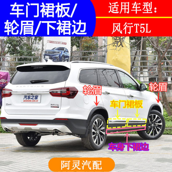 Suitable for Dongfeng Fengxing T5L wheel eyebrow decorative panel, wheel decorative wheel cover, door skirt exterior trim
Suitable for Dongfeng Fengxing T5L wheel eyebrow decorative panel, wheel decorative wheel cover, door skirt exterior trim