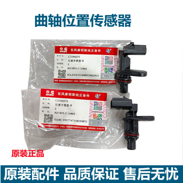 Suitable for Dongfeng Tianlong flagship Cummins engine crankshaft position sensor C5594275/C5594276 
Suitable for Dongfeng Tianlong flagship Cummins engine crankshaft position sensor C5594275/C5594276