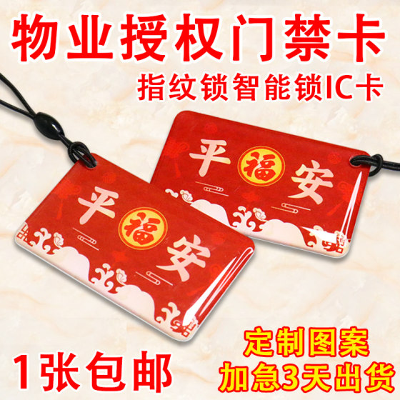 Household fingerprint lock, intelligent lock, IC card, community property IC access card, elevator card, customized ID card, adhesive card printing Household fingerprint lock, intelligent lock, IC card, community property IC access card, elevator card, customized ID card, adhesive card printing