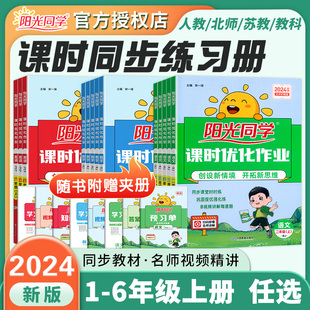 2024秋新版阳光同学课时优化作业小学1一2二3三4四5五6六上册 语文数学英语科学人教北师版苏教版教科版课时天天随堂讲解训练习册