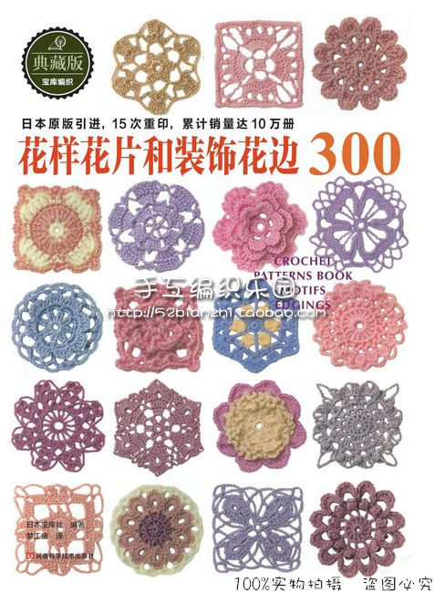 2013宝库社最经典钩针花样书编织书 花样花片和装饰花边300高清图片