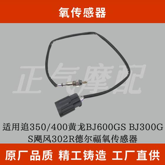 Suitable for chasing 350/400 Huanglong BJ600GS BJ300GS Hurricane 302R Delphi Oxygen Sensor Suitable for chasing 350/400 Huanglong BJ600GS BJ300GS Hurricane 302R Delphi Oxygen Sensor