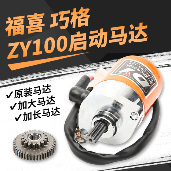 Yamaha scooter Fuxi 100 starter motor Qiaoge Ghost Fire Eagle 100 motor tooth extension motor
Yamaha scooter Fuxi 100 starter motor Qiaoge Ghost Fire Eagle 100 motor tooth extension motor