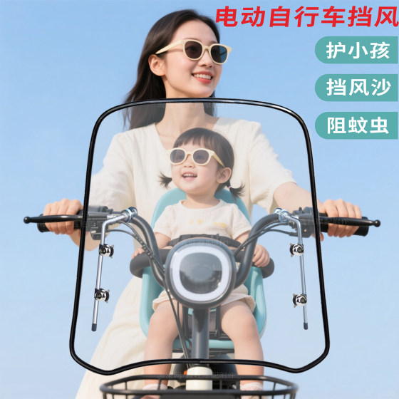 Small electric bike bicycle windshield electric bike front windshield transparent baby chair plastic windshield magic weapon 
Small electric bike bicycle windshield electric bike front windshield transparent baby chair plastic windshield magic weapon