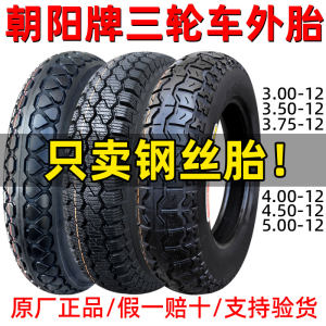 Chaoyang Tire Tricycle Wire Tire 3.00/3.50/3.75/4.00/4.50/5.00-12 Tire 375 
Chaoyang Tire Tricycle Wire Tire 3.00/3.50/3.75/4.00/4.50/5.00-12 Tire 375