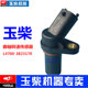 Yuchai Engine Original L4700-3823170A Crankshaft Speed Sensor Electronic Injection National Third, Fourth and Five Passenger Trucks Yuchai Engine Original L4700-3823170A Crankshaft Speed Sensor Electronic Injection National Third, Fourth and Five Passenger Trucks