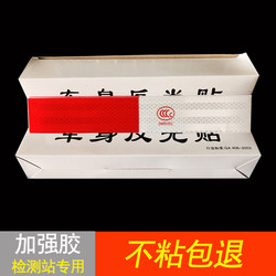 Truck Reflective Stickers for Vehicle Inspection, Red and White Ccc Reflective Stickers, Car Reflective Strips, Annual Inspection Stickers, Imported Glue Truck Reflective Stickers for Vehicle Inspection, Red and White Ccc Reflective Stickers, Car Reflective Strips, Annual Inspection Stickers, Imported Glue