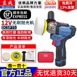 Dongcheng 12V Polishing Machine Dcsp75Ek Brushless Rechargeable Lithium Battery Car Beauty Wireless Grinder Sponge Wheel Dongcheng 12V Polishing Machine Dcsp75Ek Brushless Rechargeable Lithium Battery Car Beauty Wireless Grinder Sponge Wheel