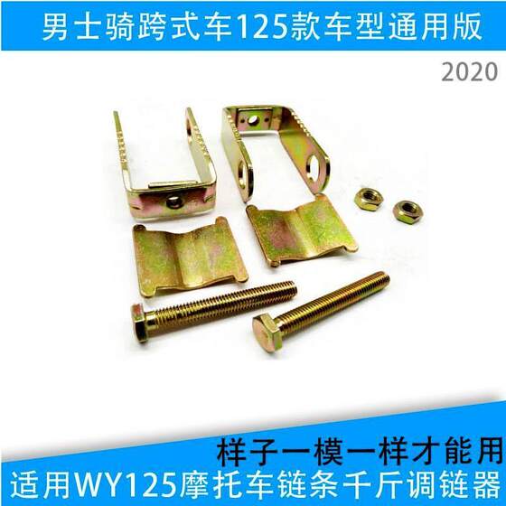 WYBT 125-AH motorcycle chain 100*0.5kg chain adjuster rear pull top chain tension adjuster sturdy and durable
WYBT 125-AH motorcycle chain 100*0.5kg chain adjuster rear pull top chain tension adjuster sturdy and durable