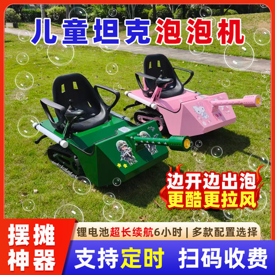 Children's shared tank track bubble kart, adults can do all-terrain shopping mall playground electric bubble spitting 
Children's shared tank track bubble kart, adults can do all-terrain shopping mall playground electric bubble spitting