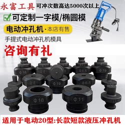 Mhp-20 Portable Electric Hydraulic Punching Machine Punch Mold Puncher Jp-20 Accessories Straight Wnp Round Mold Mhp-20 Portable Electric Hydraulic Punching Machine Punch Mold Puncher Jp-20 Accessories Straight Wnp Round Mold
