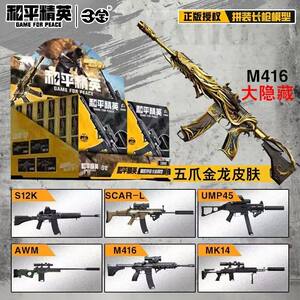 Genuine Peace Elite peripheral assembly spear model weapon five-claw golden dragon chicken eating game AWM toy three treasures 
Genuine Peace Elite peripheral assembly spear model weapon five-claw golden dragon chicken eating game AWM toy three treasures
