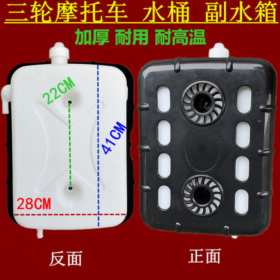 Three -wheel motorcycle bucket universal three -wheeled three -wheel water tank water -cooled recycling water tank bucket cooling water tank Three -wheel motorcycle bucket universal three -wheeled three -wheel water tank water -cooled recycling water tank bucket cooling water tank