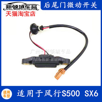 Suitable for Dongfeng Fengxing S500 SX6 rear door tailgate induction switch trunk micro switch 
Suitable for Dongfeng Fengxing S500 SX6 rear door tailgate induction switch trunk micro switch