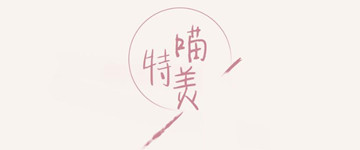 我的小幸运 初心的味道 喵特美甜点 我的小幸运 初心的味道 喵特美甜点