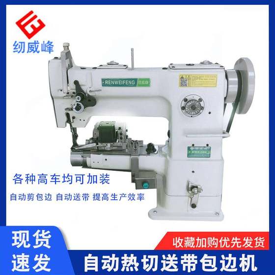 New intelligent hot bag delivery device small mouth edging machine high car pet supplies webbing edging machine
New intelligent hot bag delivery device small mouth edging machine high car pet supplies webbing edging machine