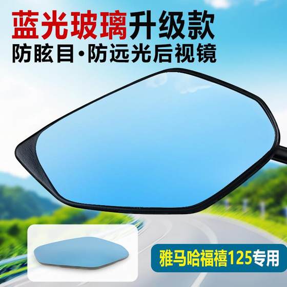 Yamaha New Fuxi AS125 rearview mirror large field of view ultra wide angle convex mirror high-definition blue light lens
Yamaha New Fuxi AS125 rearview mirror large field of view ultra wide angle convex mirror high-definition blue light lens
