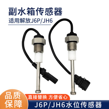 Adapted to Jiefang JH6 water tank small water tank water level sensor alarm switch J6P coolant expansion water tank 
Adapted to Jiefang JH6 water tank small water tank water level sensor alarm switch J6P coolant expansion water tank
