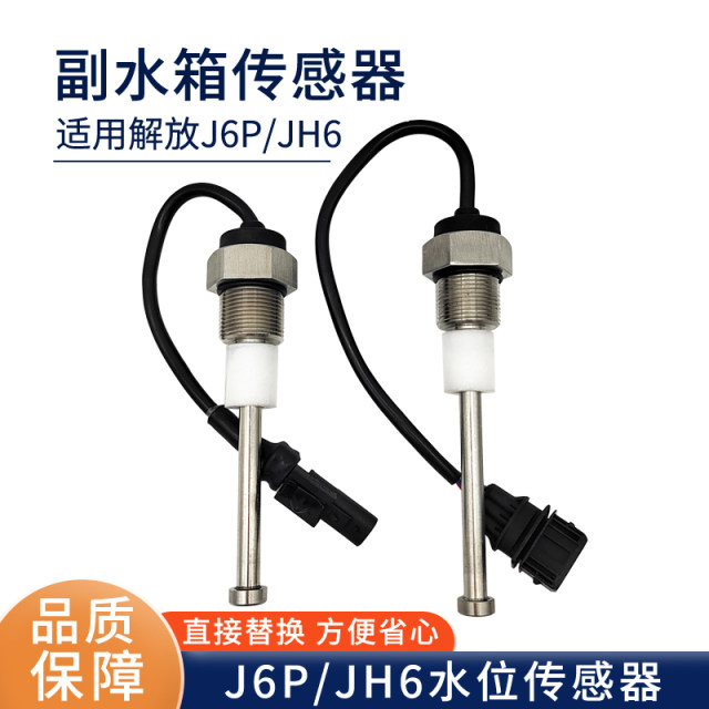 Adapted to Jiefang JH6 water tank small water tank water level sensor alarm switch J6P coolant expansion water tank 
Adapted to Jiefang JH6 water tank small water tank water level sensor alarm switch J6P coolant expansion water tank