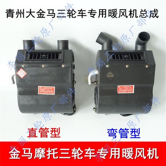 Qingzhou Dajinma Freight Tricycle Air Conditioner Heating 250/650/800 Motorcycle Heating Accessories
Qingzhou Dajinma Freight Tricycle Air Conditioner Heating 250/650/800 Motorcycle Heating Accessories
