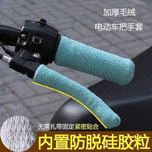 Electric vehicle handle gloves in autumn and winter heating battery car tricycle motorcycle universal handle gloves anti-detachment handle 
Electric vehicle handle gloves in autumn and winter heating battery car tricycle motorcycle universal handle gloves anti-detachment handle