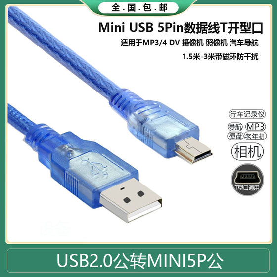 mini usb data cable T-shaped port MP3 mobile hard disk MP4 driving recorder camera v3 trapezoid charging cable
mini usb data cable T-shaped port MP3 mobile hard disk MP4 driving recorder camera v3 trapezoid charging cable