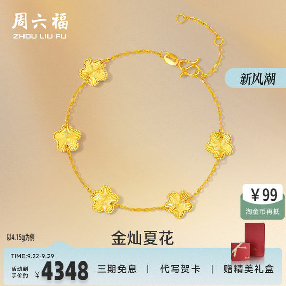 Chow Sat Fu 5G gold bracelet for women, five-leaf clover, four-leaf gold priced gold chain hand jewelry 520 gift
Chow Sat Fu 5G gold bracelet for women, five-leaf clover, four-leaf gold priced gold chain hand jewelry 520 gift
