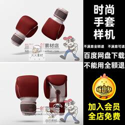 Fashion gloves mockup sports pattern LOGO material PSDI map smart fitness brand boxing pattern map Fashion gloves mockup sports pattern LOGO material PSDI map smart fitness brand boxing pattern map