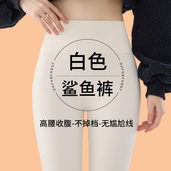 White shark pants for women wearing new autumn high-waisted belly-closing leggings for winter plus velvet warm yoga pants
White shark pants for women wearing new autumn high-waisted belly-closing leggings for winter plus velvet warm yoga pants