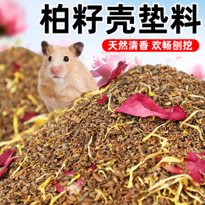 Crown Asia hamster bedding natural cypress seed shell hamster golden bear supplies bedding aromatherapy hamster landscaping bedding 
Crown Asia hamster bedding natural cypress seed shell hamster golden bear supplies bedding aromatherapy hamster landscaping bedding