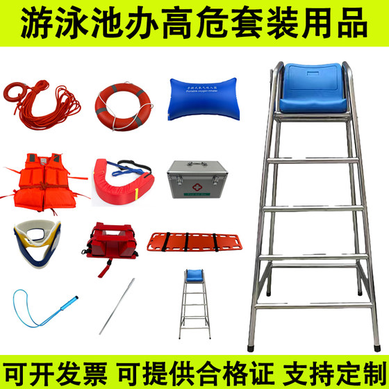 Pool lifesaving seat equipment high-risk certificate set set for swimming pool lifesaving equipment lifesaving supplies lifesaving table
Pool lifesaving seat equipment high-risk certificate set set for swimming pool lifesaving equipment lifesaving supplies lifesaving table