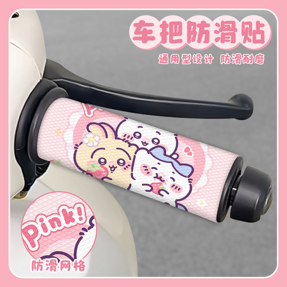 Strawberry Jiyi electric rider handlebar cover non-slip decorative stickers sweat-absorbent Mayadi bell armrest stickers for women cute
Strawberry Jiyi electric rider handlebar cover non-slip decorative stickers sweat-absorbent Mayadi bell armrest stickers for women cute