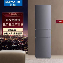 Skyworth 216 litres of new air-cooled frost-free three-door refrigeration energy-saving refrigerator For Home sterilization L200 Skyworth 216 litres of new air-cooled frost-free three-door refrigeration energy-saving refrigerator For Home sterilization L200