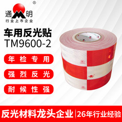 Tongming Tm9600-2 Vehicle Reflective Stickers (First Level) Red and White High-Brightness Truck Reflective Tape Logo Stickers Warning Strips Tongming Tm9600-2 Vehicle Reflective Stickers (First Level) Red and White High-Brightness Truck Reflective Tape Logo Stickers Warning Strips