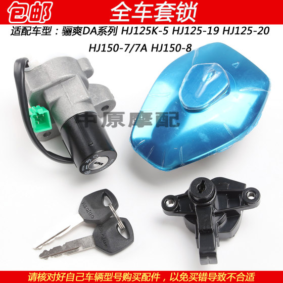 Suitable for Haojue Lishuang DA HJ125K-5/125-19/20/150-7/7A/8 motorcycle electric door lock set lock
Suitable for Haojue Lishuang DA HJ125K-5/125-19/20/150-7/7A/8 motorcycle electric door lock set lock