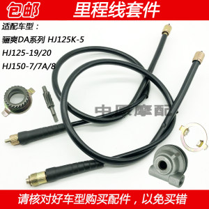Suitable for Haojue Lishuang HJ125K-5/19/20/HJ150-7/8 motorcycle kilometer code table tooth mileage line 
Suitable for Haojue Lishuang HJ125K-5/19/20/HJ150-7/8 motorcycle kilometer code table tooth mileage line