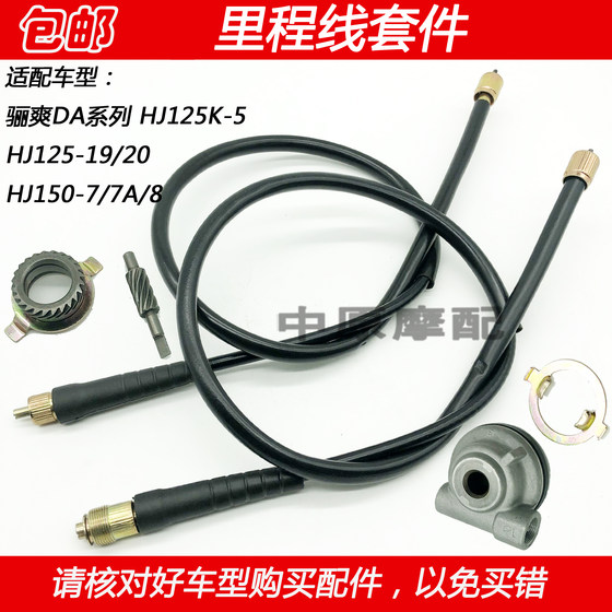 Suitable for Haojue Lishuang HJ125K-5/19/20/HJ150-7/8 motorcycle kilometer code table tooth mileage line 
Suitable for Haojue Lishuang HJ125K-5/19/20/HJ150-7/8 motorcycle kilometer code table tooth mileage line
