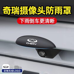 Chery Tiggo 7/8/9/3X/5X Arrizo 8/5 Fengyun T9/T10 car reversing camera rain cover Chery Tiggo 7/8/9/3X/5X Arrizo 8/5 Fengyun T9/T10 car reversing camera rain cover