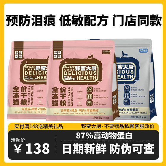 Savage chef cat food full stage nutrition, weight gain, hair, cheeks, and stomach to regulate the stomach and intestines to become a common freeze-dried cat staple food
Savage chef cat food full stage nutrition, weight gain, hair, cheeks, and stomach to regulate the stomach and intestines to become a common freeze-dried cat staple food