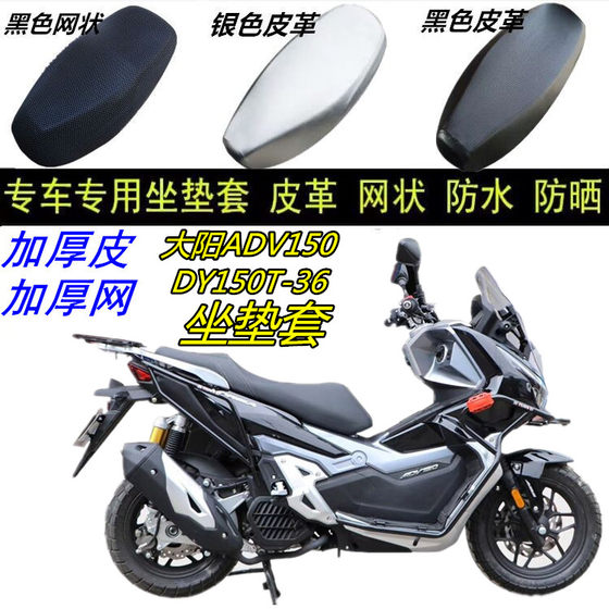 Dayang ADV150 DY150T-36 motorcycle sun protection waterproof leather mesh thickened 3D anti-slip cushion cover
Dayang ADV150 DY150T-36 motorcycle sun protection waterproof leather mesh thickened 3D anti-slip cushion cover