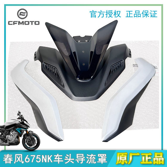 Chunfeng 675NK front shroud, headlight housing, guard, shroud upper decorative cover, original authentic motorcycle parts
Chunfeng 675NK front shroud, headlight housing, guard, shroud upper decorative cover, original authentic motorcycle parts