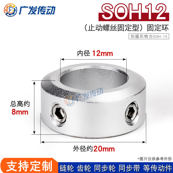 SOH12 stop screw type fixed ring optical shaft clamp limit ring positioner 12*20*8
SOH12 stop screw type fixed ring optical shaft clamp limit ring positioner 12*20*8